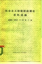 社会主义初级阶段理论资料选编