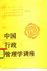 中国行政管理学讲座