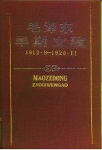 毛泽东早期文稿  1912.6-1920.11