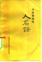 中国革命史 人名录 建党、建国、建军以来领导人