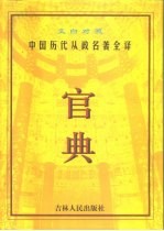 官典 中国历代从政名著全译 文白对照 第3册