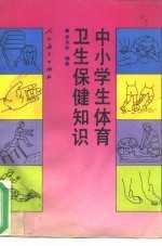 中小学生体育卫生保健知识