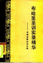 布哈里圣训实录精华 坎斯坦勒拉尼注释