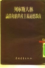 列宁斯大林论青年的共产主义道德教育