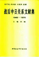 战后中日关系文献集 1945-1970