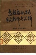 吉林省地方志考论、校释与汇辑