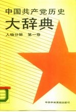 中国共产党历史大辞典  人物分册  第1卷