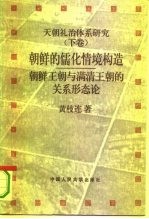 天朝礼治体系研究  下  朝鲜的儒化情境构造  朝鲜王朝与满清王朝的关系形态论