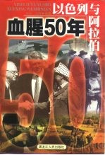 以色列与阿拉伯 血腥50年