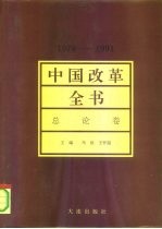 中国改革全书 1978-1991 总论卷