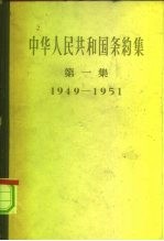 中华人民共和国条约集 第1集 1949-1951