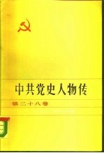 中共党史人物传 第28卷