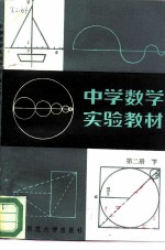 中学数学实验教材  第2册  下