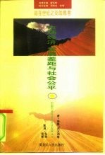 市场经济、发展差距与社会公平