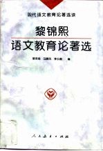 黎锦熙语文教育论著选