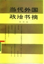 当代外国政治书摘 第4辑