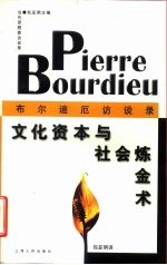 文化资本与社会炼金术  布尔迪厄访谈录