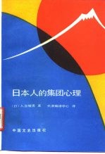 日本人的集团心理 十五年战争狂热的反思