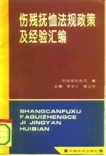 伤残抚恤法规政策及经验汇编