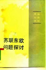 苏联东欧问题探讨 政治经济体制