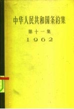 中华人民共和国条约集 第11集 1962