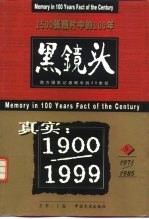 黑镜头 西方摄影记者眼中的20世纪 5 1971-1985