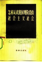 怎样认识我国现阶段的社会主义社会