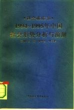 1994-1995年中国：社会形势分析与预测