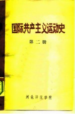 国际共产主义运动史 第2册