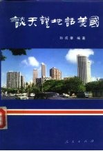 谈天说地话美国 企业家的视角：美国社会生活与中美关系