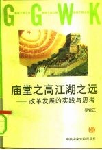 庙堂之高  江湖之远  改革发展的实践与思考