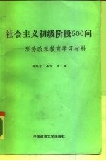 社会主义初级阶段500问