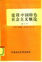 建设中国特色社会主义概论