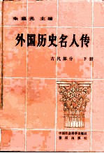 外国历史名人传  古代部分  下