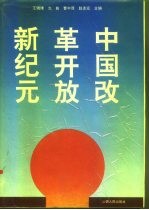 中国改革开放新纪元