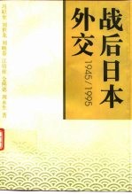 战后日本外交 1945-1995