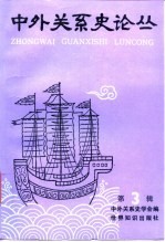 中外关系史论丛 第3辑 中国历史上的开放与闭关政策专辑