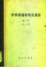 中华帝国对外关系史  第3卷  一八九四-1911年被制服时期