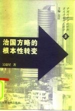 治国方略的根本性转变 中国20年法制改革决策研究