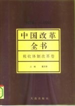 中国改革全书 1978-1991 税收体制改革卷