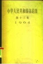 中华人民共和国条约集 第13集 1964