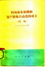 四项基本原则和资产阶级自由化的对立 续编