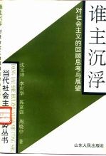 谁主沉浮 对社会主义的回顾、思考与展望