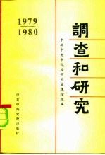 调查和研究 1979-1980年汇编本