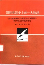 国际共运史上的一大论战 关于恩格斯的《马克思〈法兰西阶级斗争〉导言》的争论和评论