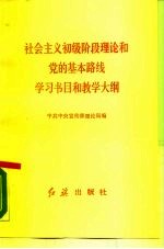 社会主义初级阶段理论和党的基本路线学习书目和教学大纲