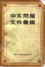 中东问题文件汇编 1945-1958