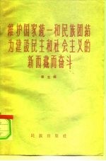 维护国家统一和民族团结为建设民主和社会主义的新西藏而奋斗 第5辑