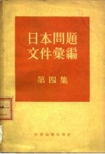 日本问题文件汇编 第4集