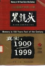 黑镜头 西方摄影记者眼中的20世纪 6 1986-1998